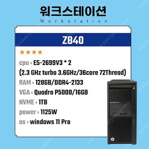 HP Z840 (E5-2699V3*2, 36core, 128GB, nvme 1TB,P5000)