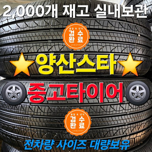 양산중고타이어 275 45 20 한국타이어 2본 / 부산중고타이어,창원중고타이어,울산중고타이어,밀양중고타이어,김해중고타이어, 물금중고타이어, 증산중고타이어, 범어중고타이어, 가촌중
