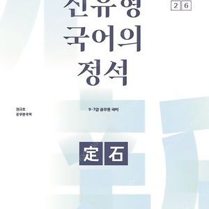 26 권규호 신유형 국어의 정석, 유대종 새로운 국어 새독해 1-본질