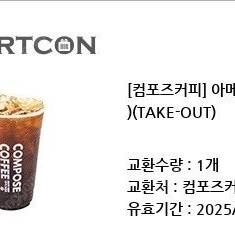 컴포즈커피 아이스 아메리카노 테이크아웃 쿠폰 1500원