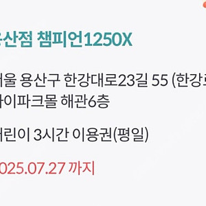 아이파크몰 챔피언1250X 평일 이용권