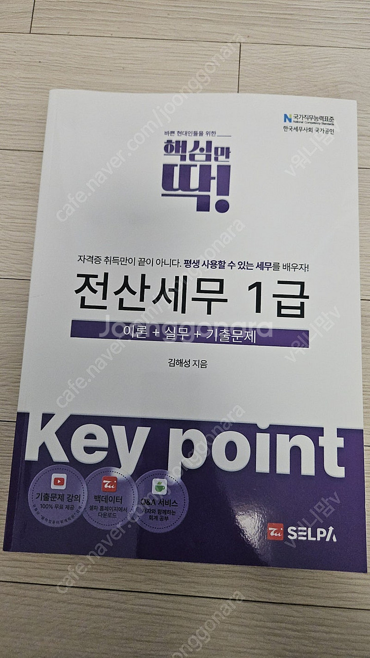 셀파 전산세무 1급 새책 2025--0