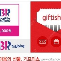 배스킨라빈스 기프티콘 5,000원권 -> 4,000원