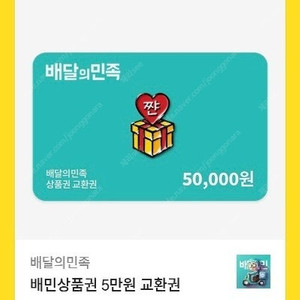 배달의민족 배민 5만원