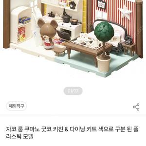 자코룸 쿠마노 굿코 키친, 다이닝, 베드룸 키트