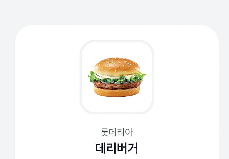 롯데리아 데리버거 단품--0