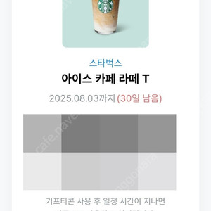 스타벅스 아이스 카페 라떼 Tall 8/3일까지 4500원