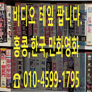 비디오테잎 판매 (희귀,홍콩,만화영화 등등...)