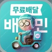 배달의 민족 배민 85% 금액으로 주문해드립니다