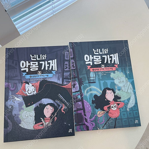 닌니와 악몽가게 1권 2권 거의 새책
