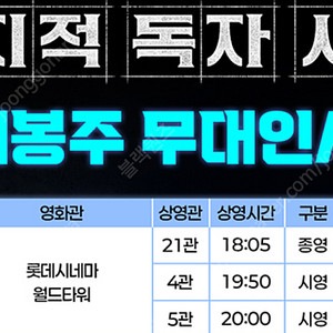 롯데시네마 전지적 독자 시점 무대인사 7월 23일 오후 7시50분 월드타워 통로석앞
