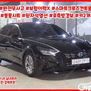 [현대]쏘나타 (DN8) 1.6 터보 프리미엄 (5인승) ★할부★리스★전액할부★카드★탁송★24시간 상담 가능합니다★