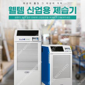 [판매]태양전자/웰템 아이센 산업용제습기 업소용제습기 공업용제습기 대용량제습기 산업용이동식에어컨