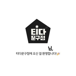 티다문구점 3만원 이용권 삽니다