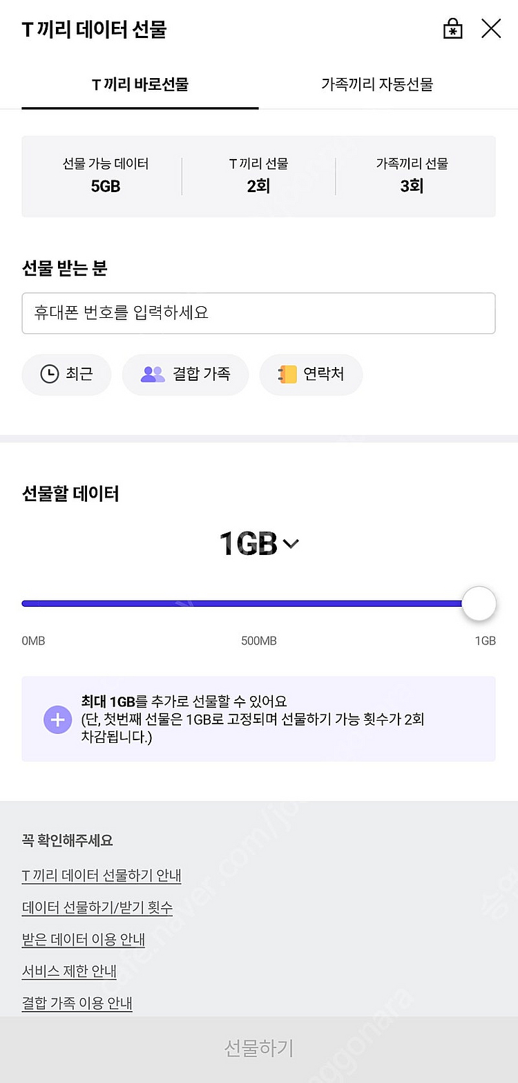 SKT 데이터 선물하기 1기가 또는 2기가 팝니다.--0