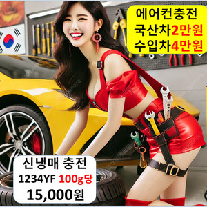 에어컨 충전 2만원, 누출 수리 5만원 냉매 가스 나라 누설 차단제 수입차 카센터 공임 고장 정비 추천 성지 가격 금액 비용 액 량 양 주기 자동차 차량 차 카 공업사 셀프 정비