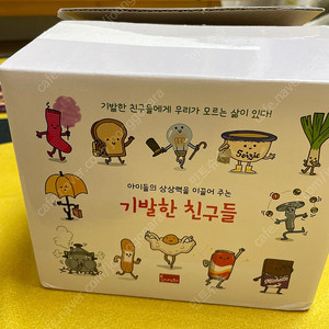 기발한 친구들