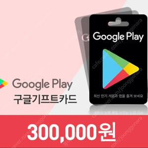 구글플레이 기프트카드 30만원권 판매합니다