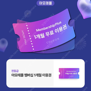 (1000원) 아모레몰 멤버십플러스 1개월 이용권
