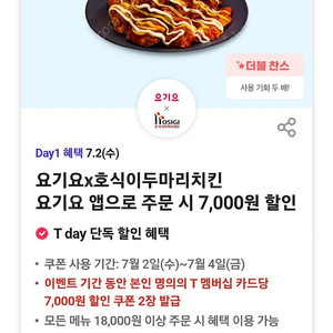 (300원)요기요 호식이두마리치킨 7,000원 할인
