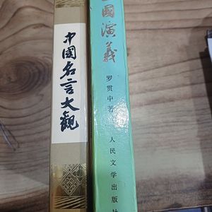 삼국연의 (인민문학줄판사.북경) 중국명언 대관 (산서 교육출판사..중국 )