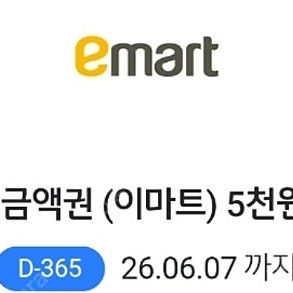 이마트 모바일 금액권 2만원 5천원권 1장씩 팔아요