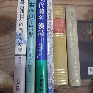 고시조 천수선 /서경보 한시전집 / 당시 /서거정 의 시론과 시세계 ..외