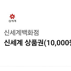 신세계백화점 상품권 모바일 교환권 판매( 만원권 2장)