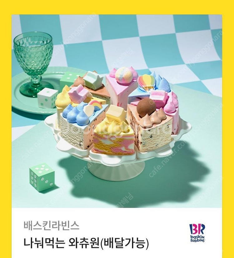 배스킨라빈스 나눠먹는 와츄원--0