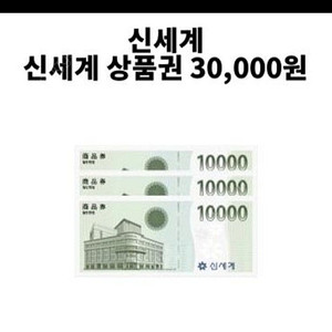 신세계 모바일상품권 3만원