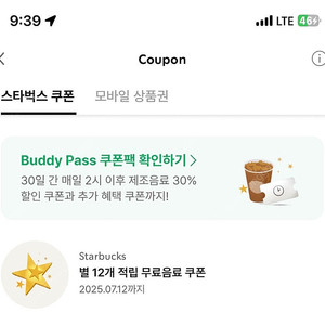 스타벅스 별쿠폰(12개) 판매합니다 프리퀀시 교환 가능