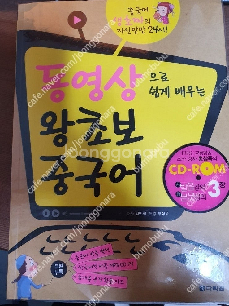 미사용책-다락원 중국어 첫걸음 회화-동영상 왕초보 중국...--0