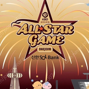 2025 KBO올스타 7/12일 3루 내야지정석B 4연석양도