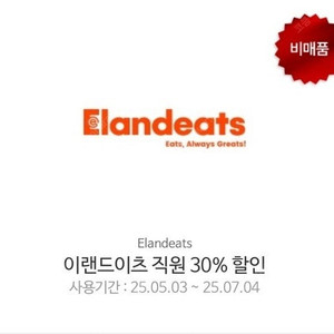 [급처] 이랜드F&B 브랜드 30% 할인쿠폰 (애슐리, 자연별곡 등)