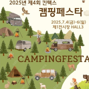 캠핑페스타 킨텍스 모바일입장권