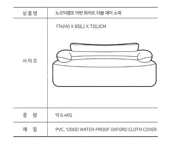 저렴하게팔아요 노르딕캠프 어반 화이트 더블 에어소파 3...--4