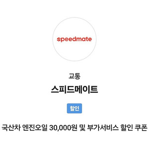 (3000원.7/31일까지)스피드메이트 3만원 할인쿠폰 국산차