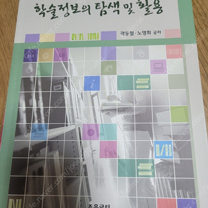 [새책] 학술정보의 탐색 및 활용 (개정 2판/곽동철, 노영희 저/ 조은글터)