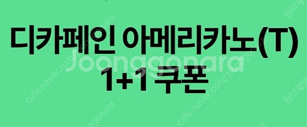스타벅스 디카페인 아메리카노(T) 1+1쿠폰--0