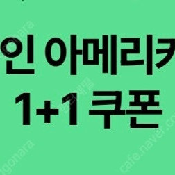 스타벅스 디카페인 아메리카노(T) 1+1쿠폰