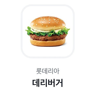 롯데리아 데리버거