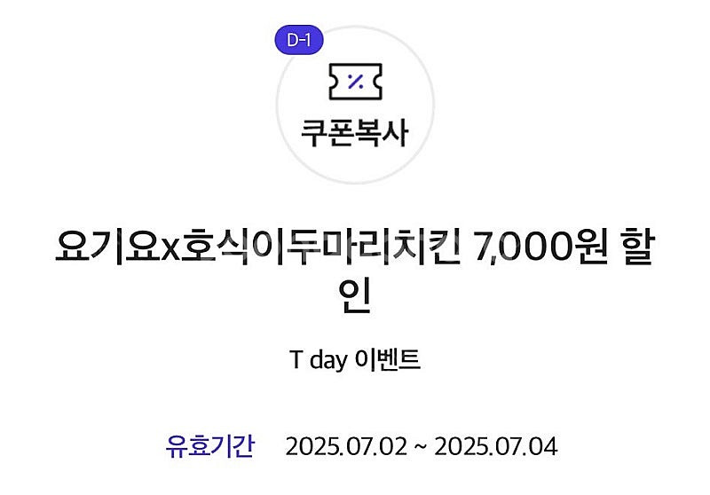 호식이 두마리치킨 7,000원 할인쿠폰 > 500원 /...--0