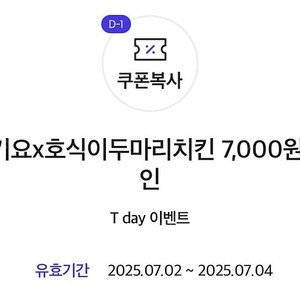 호식이 두마리치킨 7,000원 할인쿠폰 > 500원 / 요기요 기프티콘