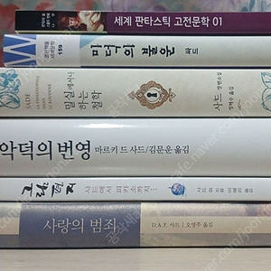 D. A. F. 드 사드 책들 일괄판매(밀실철학. 악덕의 번영, 미덕의 불운 등등..)
