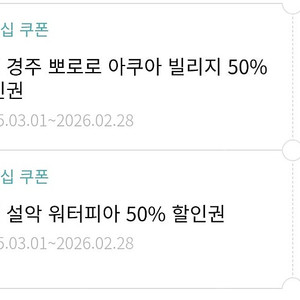 설악워터피아,뽀로로아쿠아빌리지 50% 할인권