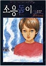 젠키/소마신화전기/소용돌이/아오하라이드/공포만화콜렉션/...--2