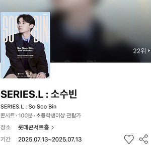 [추가금 3만원~] SERIES.L : 소수빈 콘서트 with 오케스트라 1층 2열내 2연석 롯데콘서트홀 #07.13 일