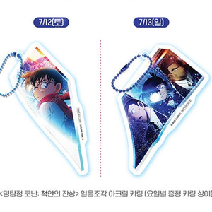 수령후 당일발송) 명탐정코난 척안의 잔상 프리미엄 상영회 얼음조각 아크릴 키링