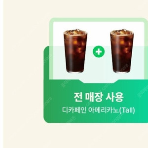 스타벅스 디카페인 아메리카노 1+1쿠폰 8월31일까지사용가능