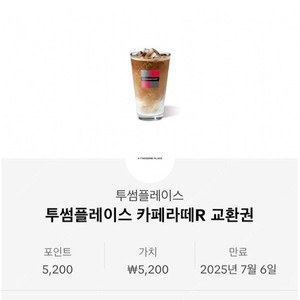 투썸플레이스 카페라떼R 교환권
